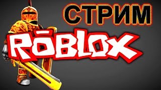 Minecraft Games - Roblox СТРИМ РАЗНЫЕ РЕЖИМЫ В ИГРЕ РОБЛОКС ПОХОЖ НА МАЙНКРАФТ