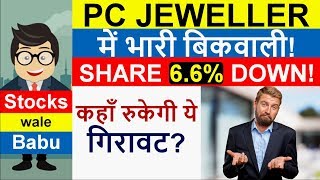 PC JEWELLERS STOCK LATEST NEWS: SHARE 6.6% DOWN, कहाँ रुकेगी ये गिरावट ? | PC Jewellers Share