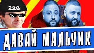 ДАВАЙ МАЛЬЧИК [Ogre Magi - Stray228 - Dota 2]
