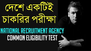 দেশে একটিই চাকরির পরীক্ষা হবে | National Recruitment Agency - Common Eligibility Test | Exam Guruji