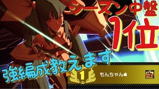 シーズン中盤1位をとった強編成【＃コンパス】