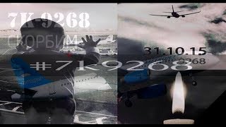 #7к9268 | Авиакатастрофа российского самолета Airbus A321 "Когалымавиа" в Египте 31 октября 2015