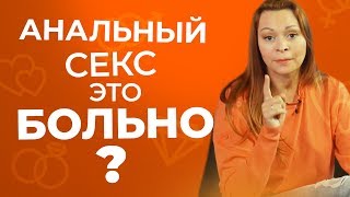 Анальный секс. Как подготовиться к анальному сексу? 18+