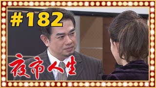 夜市人生 EP182