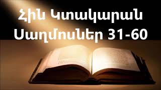 Սաղմոսներ 31-60 || Աստվածաշունչ || Հին Կտակարան