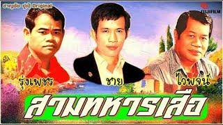 สามทหารเสือ{ชาย-ไวพจน์-รุ่งเพชร}แม่สื่อแม่ชัก/แตงเถาตาย/ไอดินกลิ่นสาว