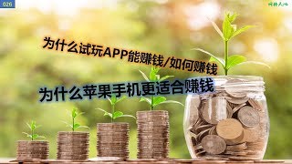 [026]试玩APP是如何赚钱的/为什么苹果手机更适合赚钱？