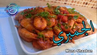طريقة عمل الجمبري او الروبيان بالصويا صوص والكاري  | مطبخ سهل و لذيذ |