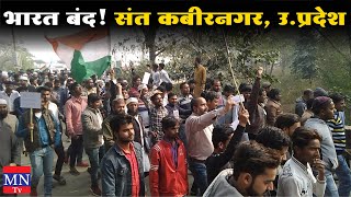 CAA/NRC Protest : Bahujan Kranti Morcha's Bharat Bandh Against CAA/EVM/NRC in Sant Kabir Nagar, UP