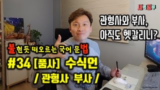 국어 문법, 수식언은 국어 품사의 꽃이죠?! 관형사와 부사에 대해 알아 봅시다! [새벽공부 with 빅균]