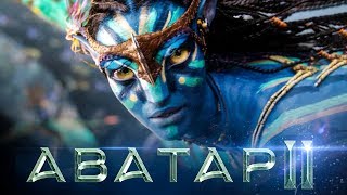 Аватар 2 [Обзор] / [Тизер - трейлер 2 на русском]