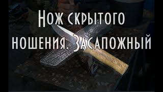 НОЖИ СВОИМИ РУКАМИ Нож скрытого ношения. Засапожный.