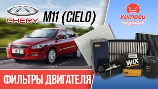Обзор фильтров Chery (Чери) М11 | kitaec.ua