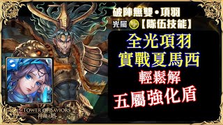 新黑金卡項羽全光實戰夏馬西，輕鬆解五屬強｜神魔之塔