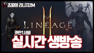 [리니지2m]3월공성을 예고한 nc 과연 어떤 대규모 업데이트가? 드비잡고 스킬먹었습니다!카인1서버 쵸피