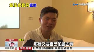 宿舍少.租屋貴 清交大學生乾脆住飯店│中視新聞 20170915