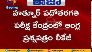 10th English Question Paper Leaked | Through WhatsApp | Huthnur of Adilabad Dist