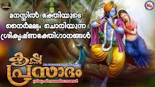 കൃഷ്ണപ്രസാദം|Krishna Prasadham|HINDU DEVOTIONAL SONGS MALAYALAM