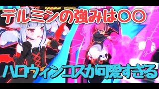 デルミンはガンナーを誰でも見れちゃうって本当ですか！？ハロウィンデルミンが可愛すぎて負けても嫌な気持ちにならない【＃コンパス】