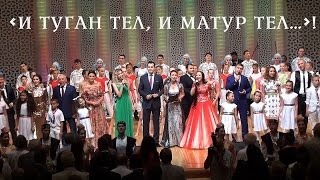 Финал гала- концерта мастеров искусств РТ. 19.08.2016