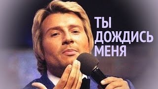 Николай Басков, Ты дождись меня | Nikolay Baskov, Tyi Dozhdis Menya