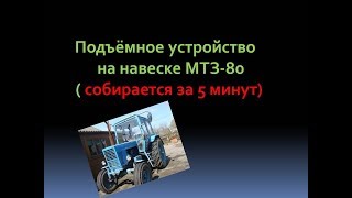 Подъёмное устройство на базе навески трактора МТЗ.