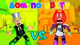 ИДЕИ ДОМОВ по ЦВЕТУ! Челлендж ОДИН ЦВЕТ для ДОМА за 5 минут! Рэд VS Папа дочки БИТВА в Adopt Me!