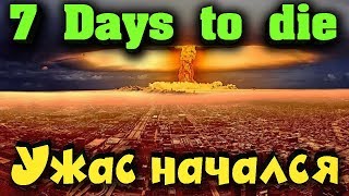 Гражданская война, Выживание, Митинги, Протесты и новый план в 7 Days to die