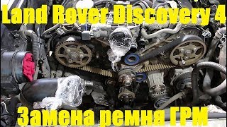 Замена ремня ГРМ на Land Rover Discovery 4 Ленд Ровер Дискавери 4 2011 года  1часть