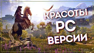 Assassin's Creed® Одиссея ● Cмотрим PC-версию, ULTRA-настройки, озвучку, вступление