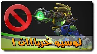 اوفرواتش: قلتش لوسيو الجديد مع (Mei) | لوسيو ما يتجمد