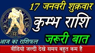 Kumbh Rashi,17 January,कुम्भ राशि का आज का राशिफल,आपकी राशि में है बड़ी खुशखबरी एक बार जरुर देखिये