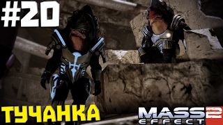 Mass Effect 2 #20 ✖ ТУЧАНКА ✖ [1080p 60 FPS]