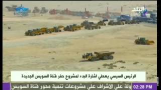 حفل تفجير السيسي والاطفال الحاجز الترابي لأنطلاق مشروع حفر قناة السويس الجديدة