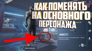Как Поменять Обратно На Основного Персонажа. Пубг Мобайл. Pubg Mobile.