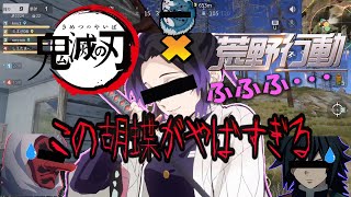 【鬼滅の刃】鬼滅の柱を集めたらとんでもないことになって笑うしかなかったｗｗ【声真似】