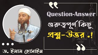 গুরুত্বপূর্ন কিছু প্রশ্ন উত্তর ।। ড  ইমাম হোসাইন।। Questions Answers ।। Dr Imam Hussain