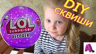Как сделать СКВИШИ своими руками из бумаги DIY/ Моя коллекция Сквиши антистресс СКВИШИ ЛОЛ ДЕКОДЕР