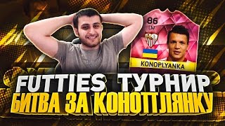 FIFA 16 - FUTTIES ТУРНИР [БИТВА ЗА КОНОПЛЯНКУ]