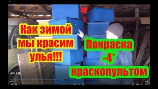 ???2020 г ЕДЕМ РАБОТАТЬ НА ПАСЕКУ, ДЕЛАТЬ КРЫШКИ И КРАСИТЬ ДОНЬЯ К УЛЬЯМ