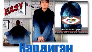 Кардиган с градиентом из одного мотка пряжи ALIZE 350 g