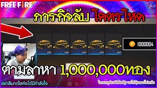 Free Fire ภารกิจโหดหา 1,000,000 ทองให้ได้ภายใน10นาที!!