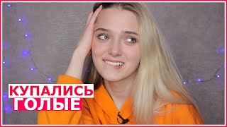 Купались голые и пришли люди..