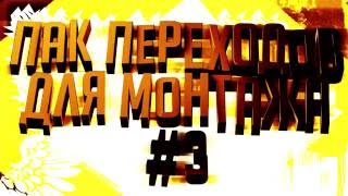 ПАК ПЕРЕХОДОВ ДЛЯ МОНТАЖА #3
