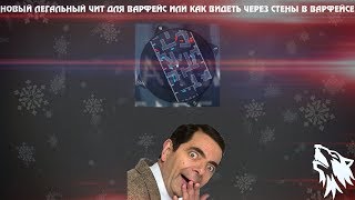 НОВЫЙ ЛЕГАЛЬНЫЙ ЧИТ ДЛЯ ВАРФЕЙС ИЛИ НОВЫЙ БАГ? КАК ВИДЕТЬ ЧЕРЕЗ СТЕНЫ В ВАРФЕЙСЕ