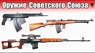 Все винтовки и автоматы Советского Союза