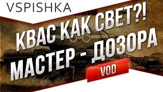 КВ-1С - КАК СВЕТ?! "Мастер", "Дозорный" от Вспышки [Virtus.pro]