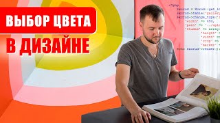 Правила выбора цвета в дизайне. / How to select colors in Web Design
