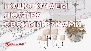 Как подключить люстру своими руками. Схема подключения.