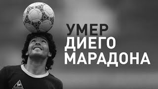 Памяти Диего Марадоны